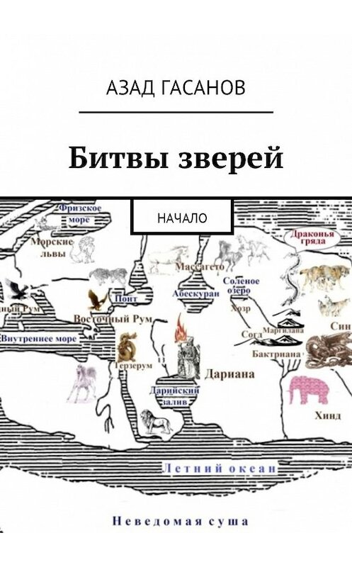 Обложка книги «Битвы зверей. Начало» автора Азада Гасанова. ISBN 9785449024046.