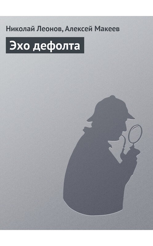 Обложка книги «Эхо дефолта» автора  издание 2002 года. ISBN 569901067x.