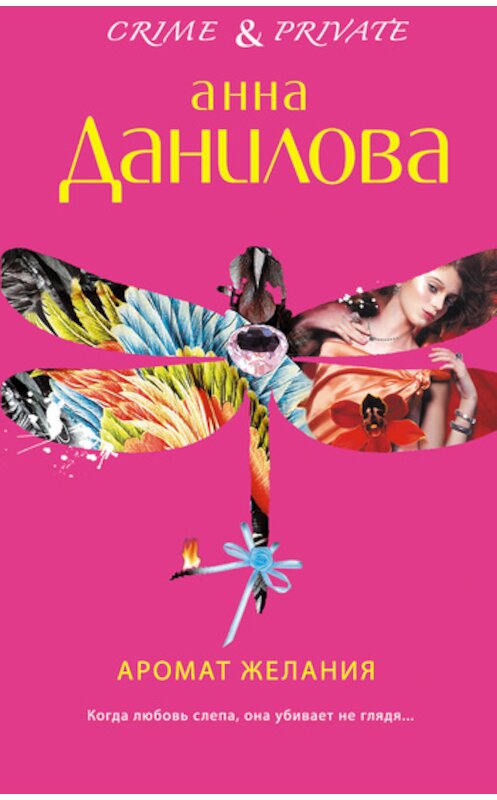 Обложка книги «Аромат желания» автора Анны Даниловы издание 2011 года. ISBN 9785699492435.