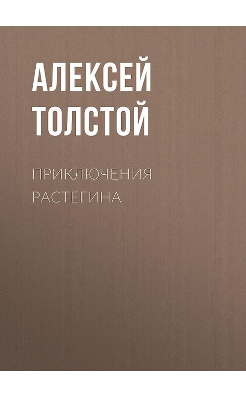Обложка книги «Приключения Растегина» автора Алексея Толстоя. ISBN 9785446704941.