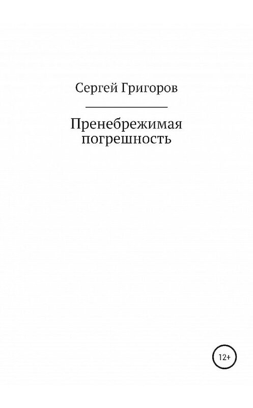 Обложка книги «Пренебрежимая погрешность» автора Сергея Григорова издание 2020 года.