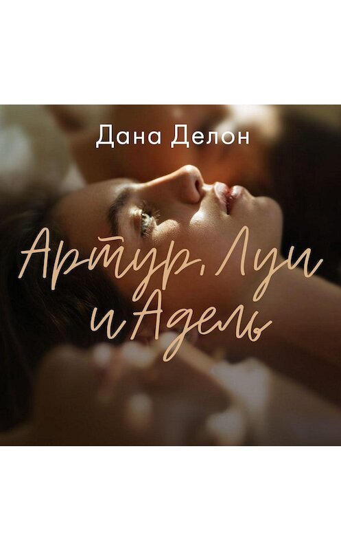 Обложка аудиокниги «Артур, Луи и Адель» автора Даны Делон.