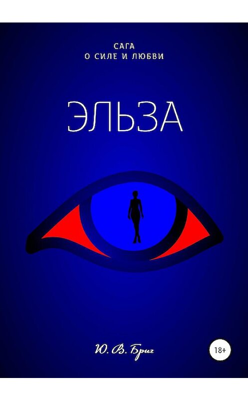 Обложка книги «Сага о силе и любви: Эльза» автора Ю Брига издание 2020 года.