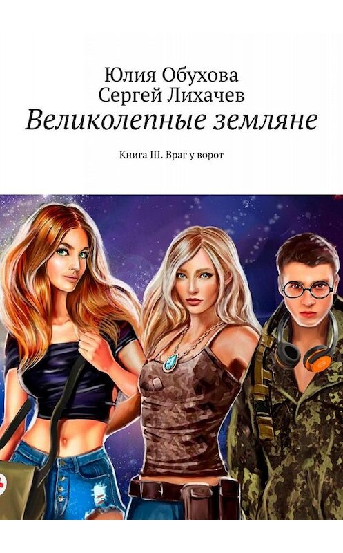 Обложка книги «Великолепные земляне. Книга III. Враг у ворот» автора . ISBN 9785449687364.