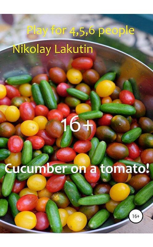 Обложка книги «Cucumber on a tomato! Play for 4,5,6 people» автора Nikolay Lakutin издание 2020 года.