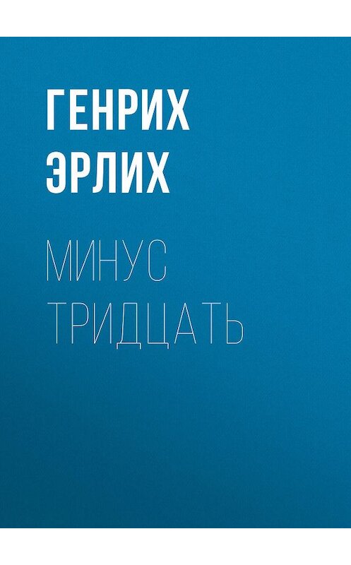 Обложка книги «Минус тридцать» автора Генрих Эрлиха.