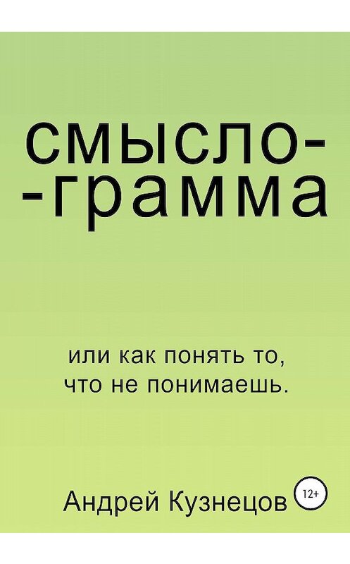 Обложка книги «Смыслограмма» автора Андрея Кузнецова издание 2020 года.