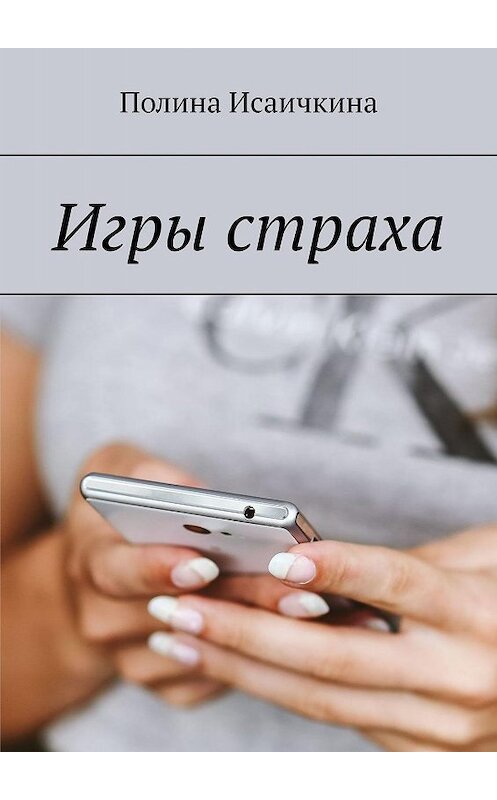 Обложка книги «Игры страха» автора Полиной Исаичкины. ISBN 9785449679383.
