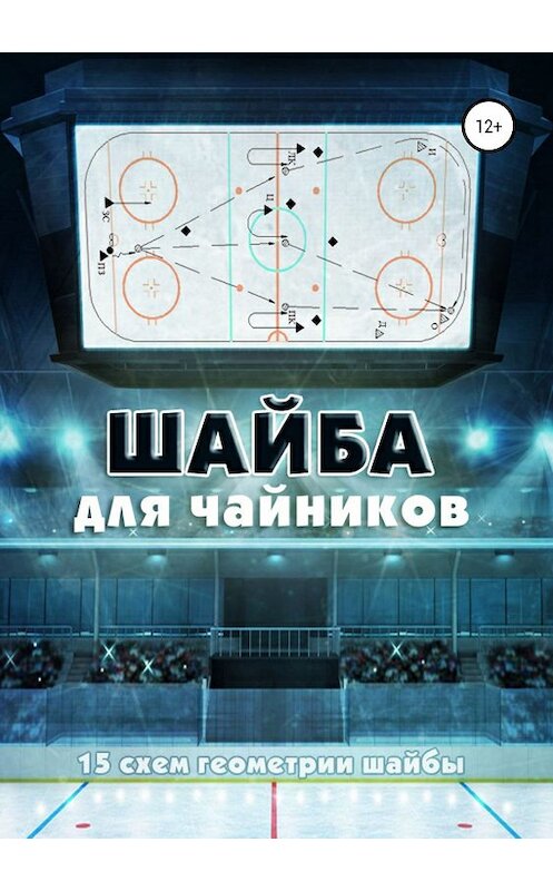 Обложка книги «Шайба для чайников» автора  издание 2019 года.