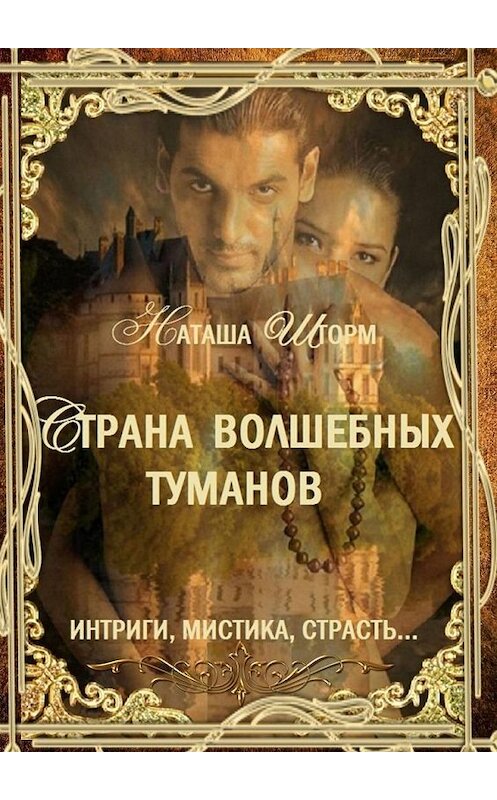 Обложка книги «Страна волшебных туманов» автора Наташи Шторма. ISBN 9785449862303.