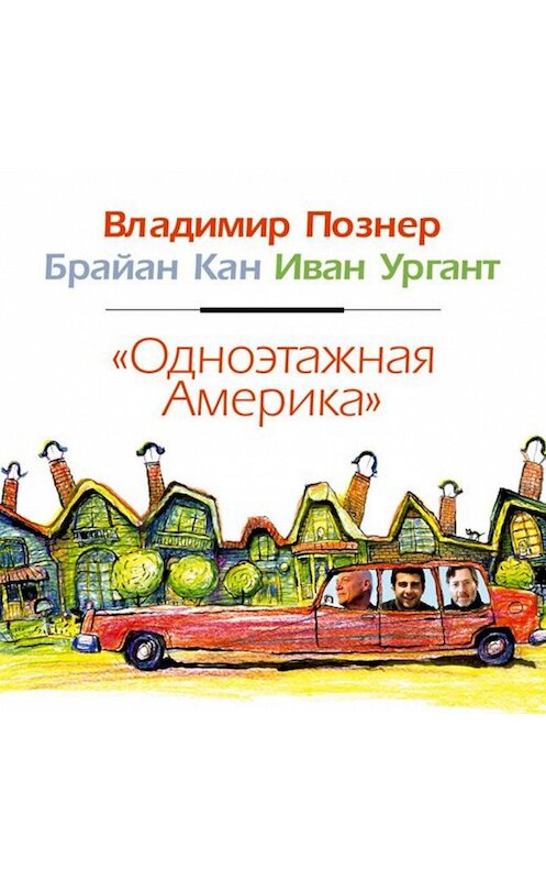 Обложка аудиокниги «Одноэтажная Америка» автора .