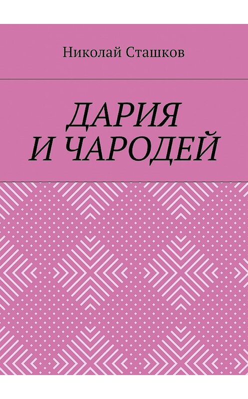 Обложка книги «Дария и чародей» автора Николая Сташкова. ISBN 9785448529351.