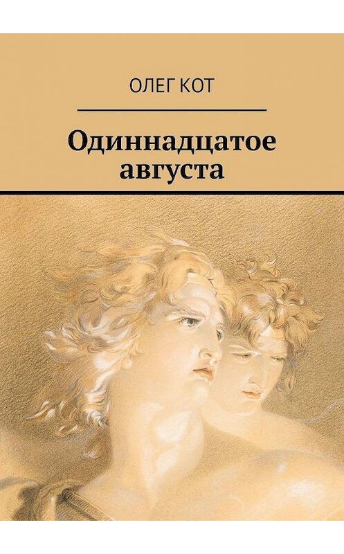 Обложка книги «Одиннадцатое августа» автора Олега Кота. ISBN 9785449673077.