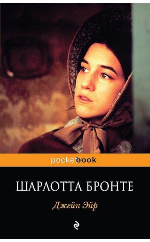 Обложка книги «Джейн Эйр» автора Шарлотти Бронте. ISBN 9785699479009.