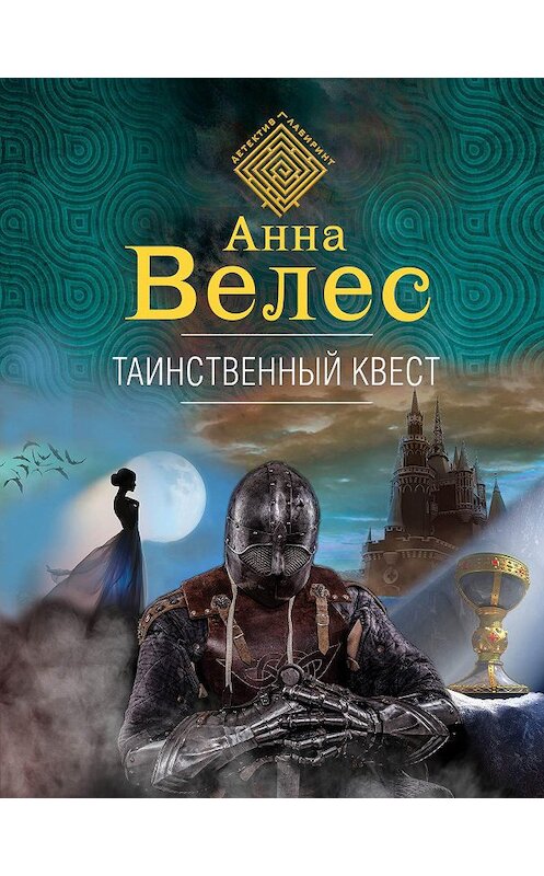 Обложка книги «Таинственный квест» автора Анны Велес издание 2020 года. ISBN 9785041158897.