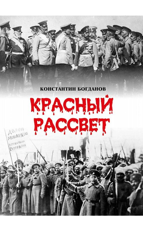 Обложка книги «Красный рассвет. Часть первая. Гибель империи» автора Константина Богданова издание 2019 года. ISBN 9785001490982.