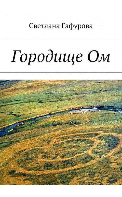 Обложка книги «Городище Ом» автора Светланы Гафуровы. ISBN 9785448570353.