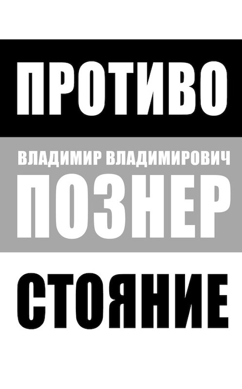 Обложка книги «Противостояние» автора Владимира Познера издание 2015 года. ISBN 9785170895779.