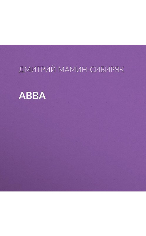 Обложка аудиокниги «Авва» автора Дмитрия Мамин-Сибиряка.