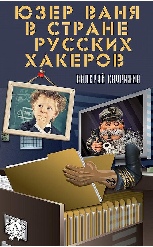 Обложка книги «Юзер Ваня в стране русских хакеров» автора Валерия Скурихина издание 2020 года. ISBN 9780890003381.