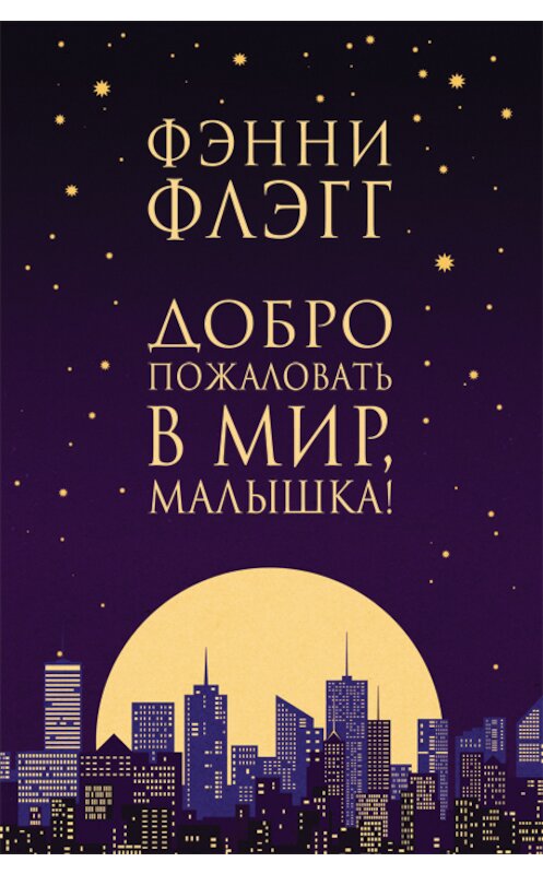 Обложка книги «Добро пожаловать в мир, Малышка!» автора Фэнни Флэгга издание 2018 года. ISBN 9785864717844.