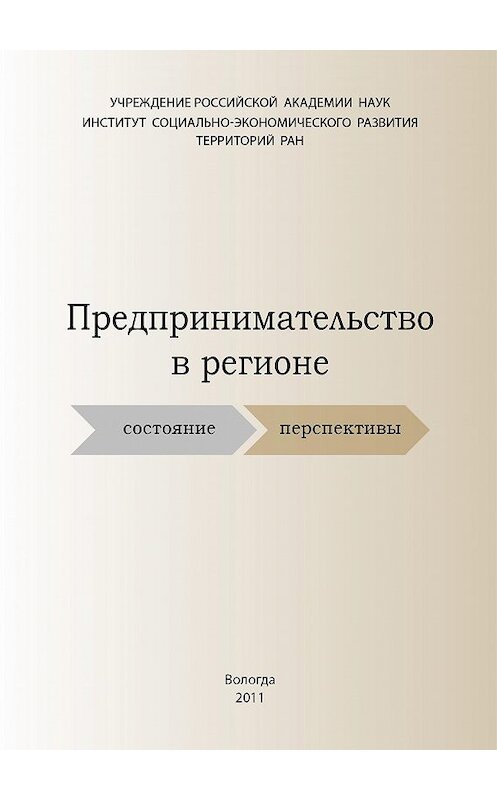 Обложка книги «Предпринимательство в регионе: состояние, перспективы» автора  издание 2011 года. ISBN 9785932991848.