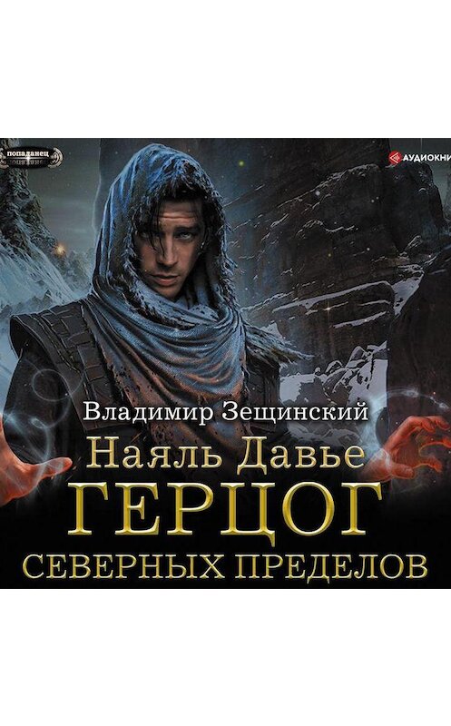 Обложка аудиокниги «Наяль Давье. Герцог северных пределов» автора Владимира Зещинския.