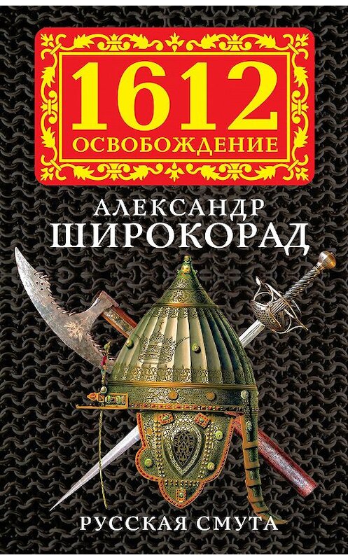 Обложка книги «Русская смута» автора Александра Широкорада издание 2012 года. ISBN 9785443801797.