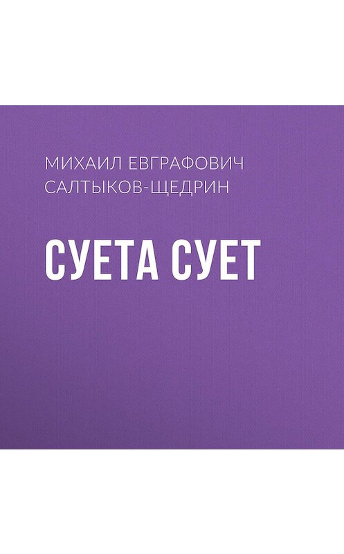 Обложка аудиокниги «Суета сует» автора Михаила Салтыков-Щедрина.