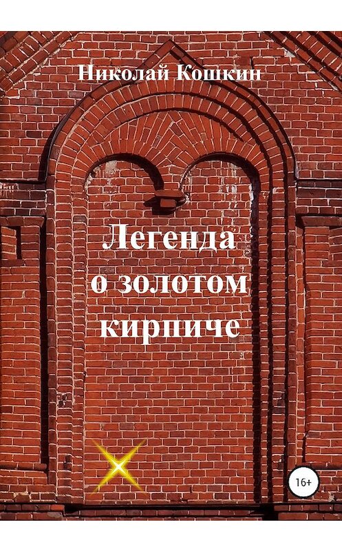 Обложка книги «Легенда о золотом кирпиче» автора Николая Кошкина издание 2020 года.
