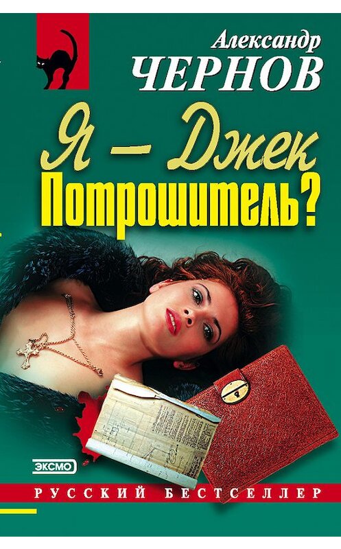 Обложка книги «Я – Джек-Потрошитель?» автора Александра Чернова.