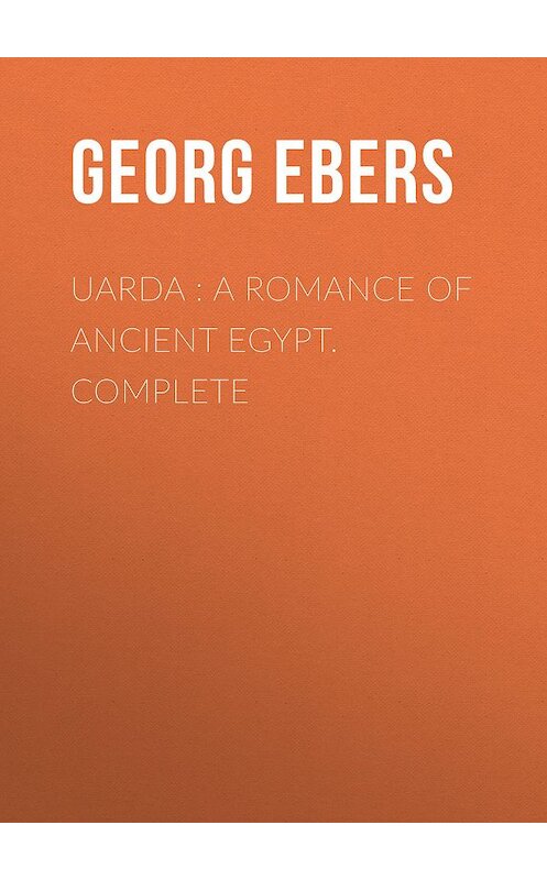 Обложка книги «Uarda : a Romance of Ancient Egypt. Complete» автора Georg Ebers.