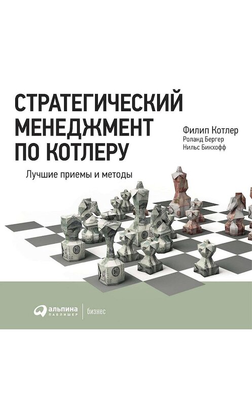 Обложка аудиокниги «Стратегический менеджмент по Котлеру: Лучшие приемы и методы» автора . ISBN 9785961435061.