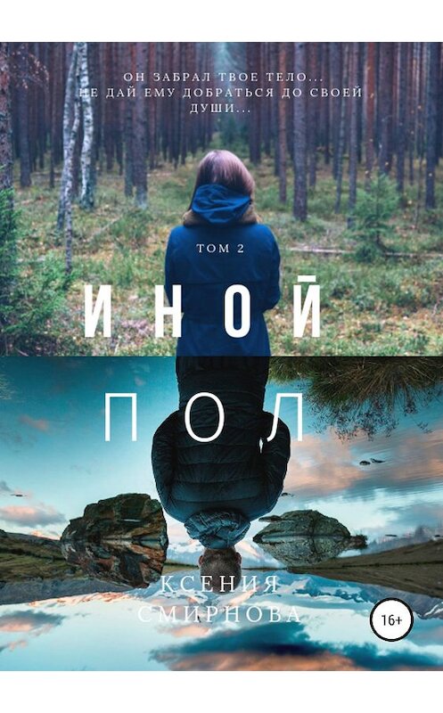 Обложка книги «Иной пол. Том 2» автора Ксении Смирновы издание 2019 года.
