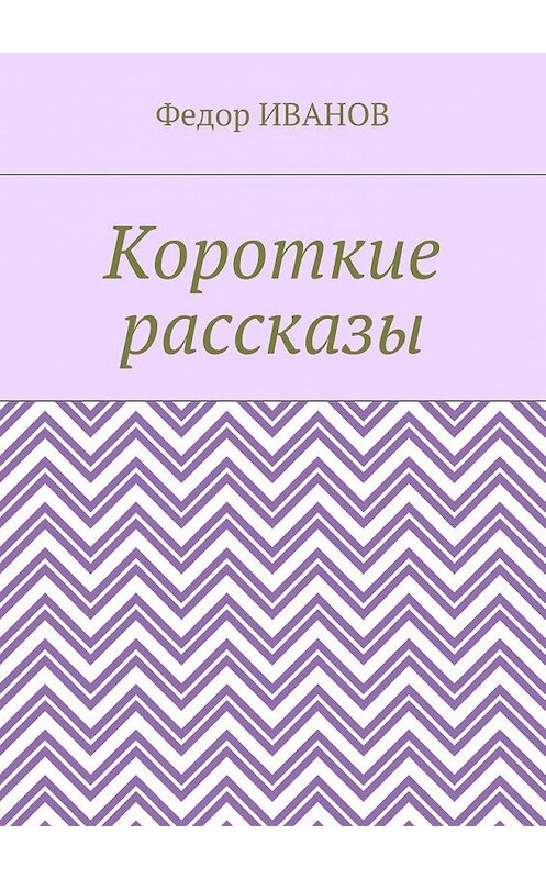 Обложка книги «Короткие рассказы» автора Федора Иванова. ISBN 9785448393914.