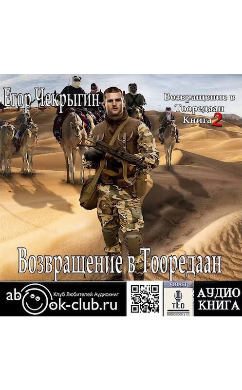 Обложка аудиокниги «Возвращение в Тооредаан. Книга 2» автора Егора Чекрыгина.