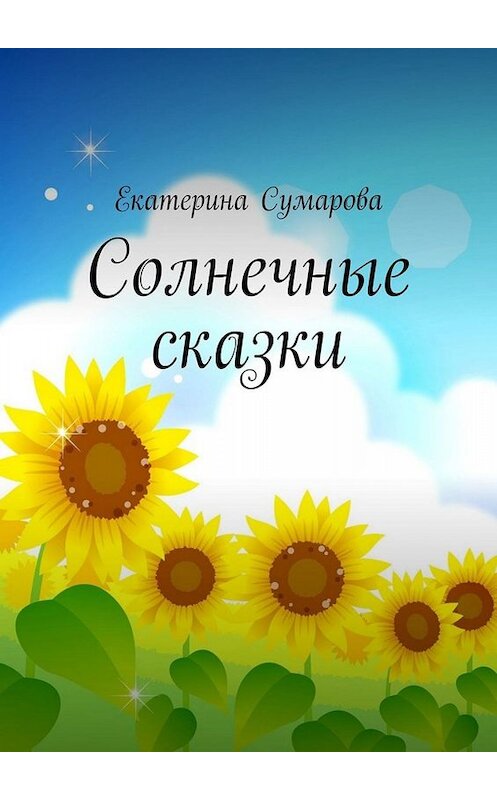 Обложка книги «Солнечные сказки» автора Екатериной Сумаровы. ISBN 9785005023551.