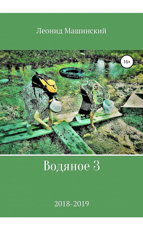 Обложка книги «Водяное 3» автора Леонида Машинския издание 2020 года.