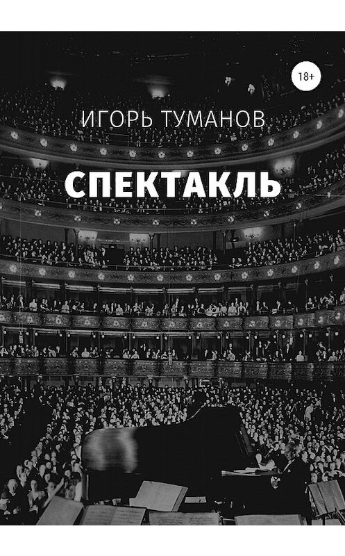 Обложка книги «Спектакль» автора Игоря Туманова издание 2020 года.