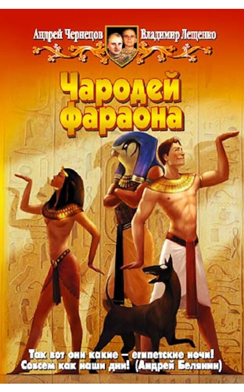 Обложка книги «Чародей фараона» автора  издание 2004 года. ISBN 5935564394.