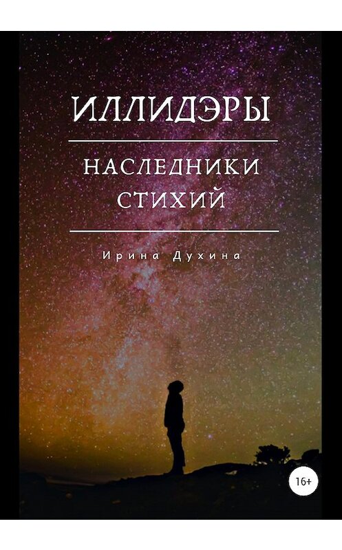 Обложка книги «Иллидэры. Книга 2. Наследники стихий» автора Ириной Духины издание 2020 года.