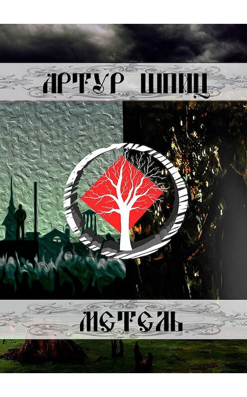 Обложка книги «Метель» автора Артура Шпица. ISBN 9785005067197.