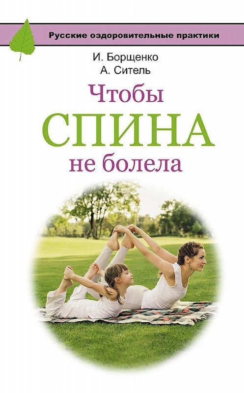 Обложка книги «Чтобы спина не болела» автора  издание 2016 года. ISBN 9785170974245.