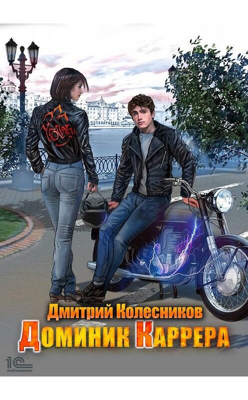 Обложка книги «Доминик Каррера» автора Дмитрия Колесникова издание 2020 года.