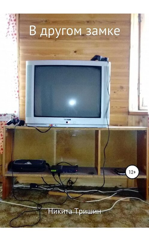 Обложка книги «В другом замке» автора Никити Тришина издание 2020 года.