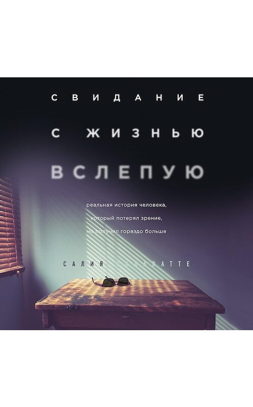 Обложка аудиокниги «Свидание с жизнью вслепую» автора Салии Кахаватте.