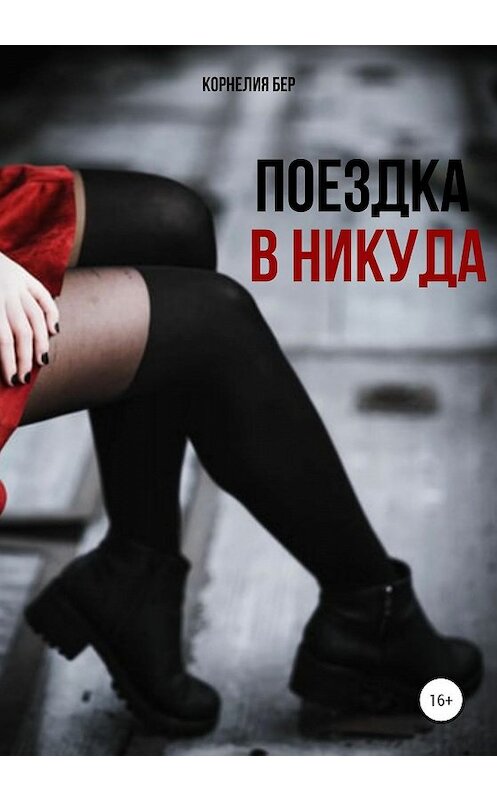 Обложка книги «Поездка в никуда» автора Корнелии Бера издание 2020 года.