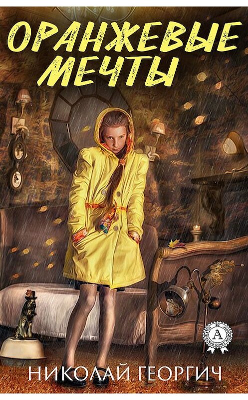 Обложка книги «Оранжевые мечты» автора Николая Георгича издание 2018 года. ISBN 9783856588649.