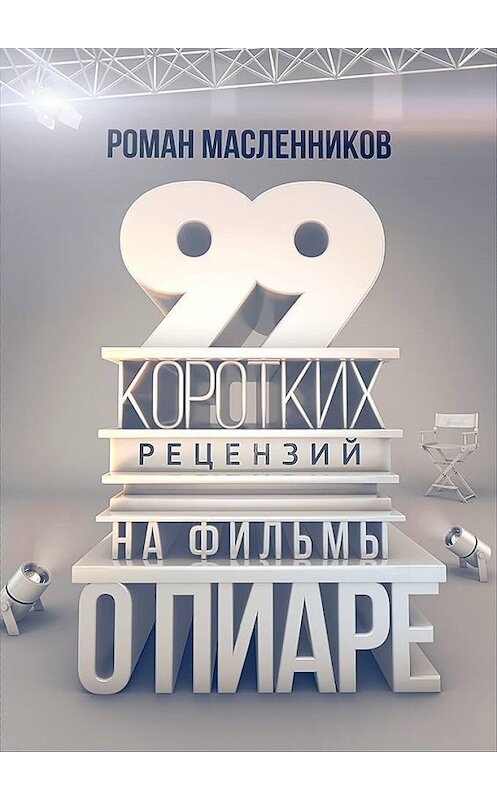 Обложка книги «99 рецензий на фильмы о пиаре» автора Романа Масленникова издание 2016 года.