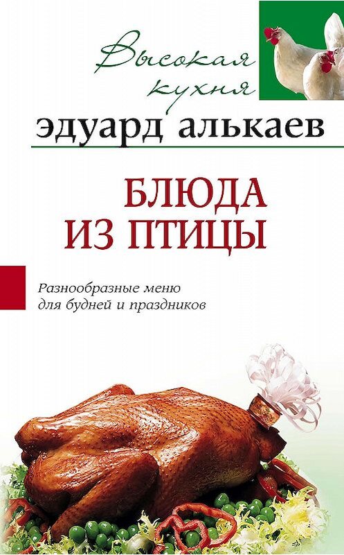 Обложка книги «Блюда из птицы. Разнообразные меню для будней и праздников» автора Эдуарда Алькаева издание 2005 года. ISBN 595241978x.